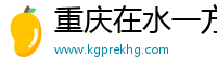 重庆在水一方
